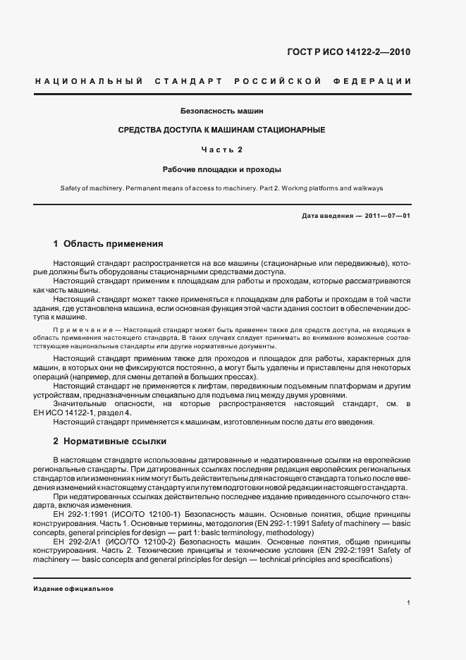 Страница 5 ГОСТ Р ИСО 14122-2-2010