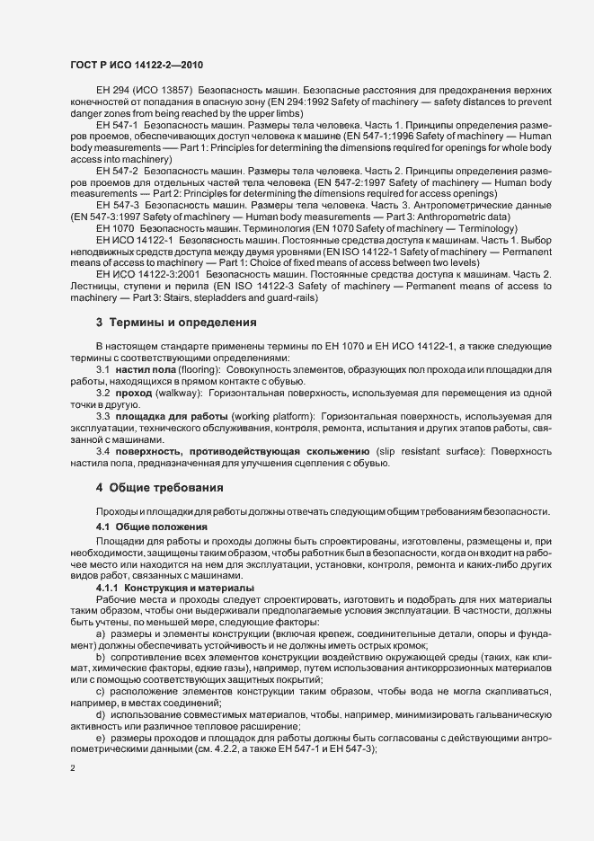 Страница 6 ГОСТ Р ИСО 14122-2-2010