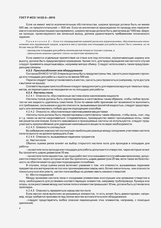Страница 8 ГОСТ Р ИСО 14122-2-2010
