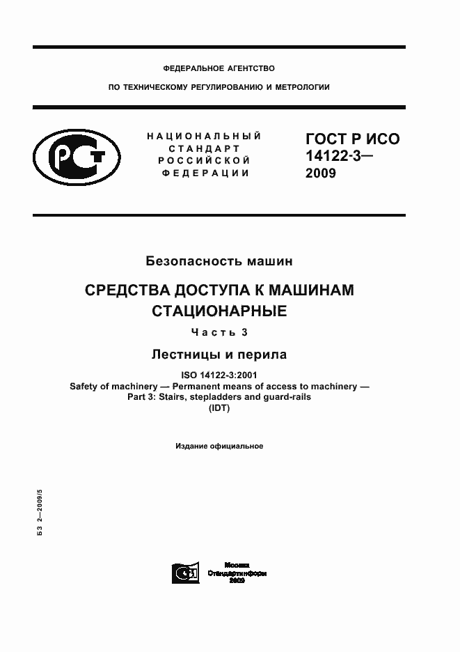 Страница 1 ГОСТ Р ИСО 14122-3-2009