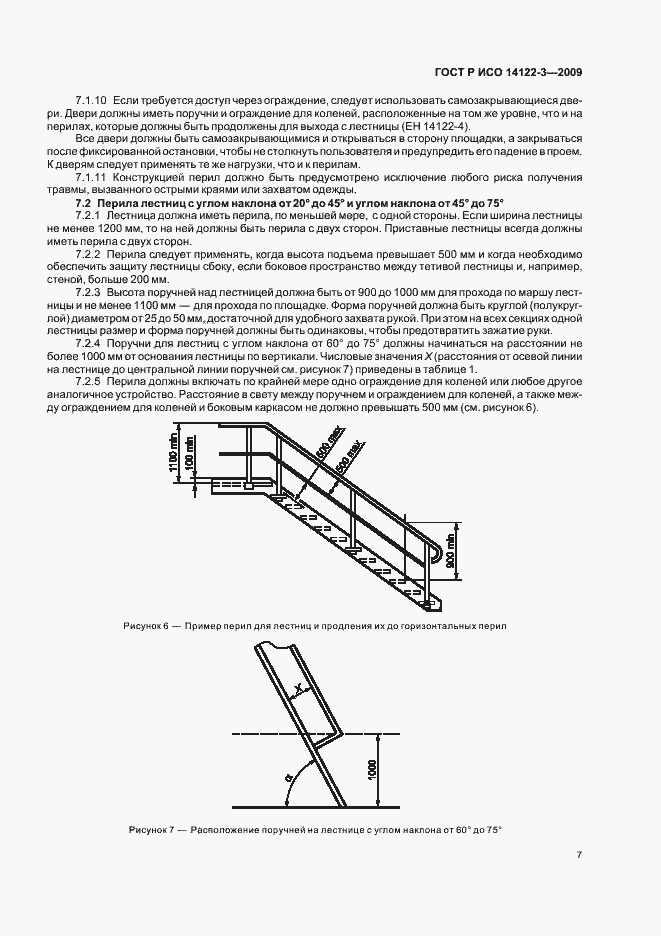 Страница 11 ГОСТ Р ИСО 14122-3-2009