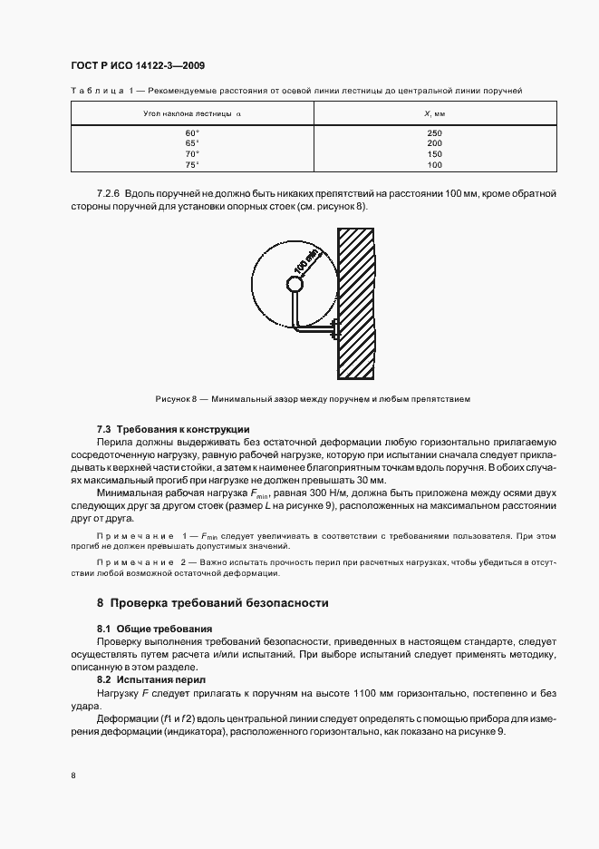 Страница 12 ГОСТ Р ИСО 14122-3-2009