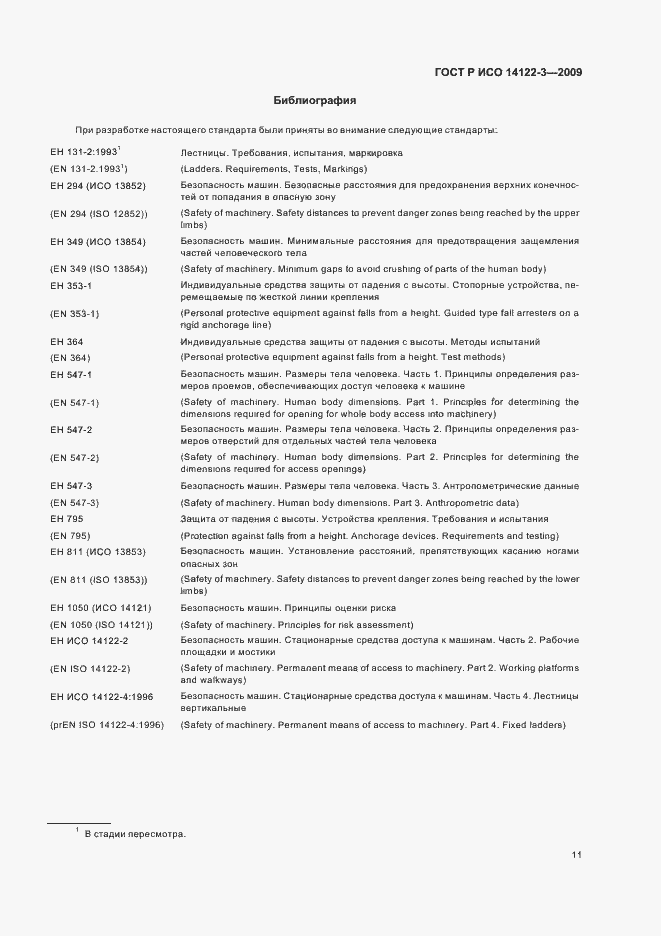 Страница 15 ГОСТ Р ИСО 14122-3-2009
