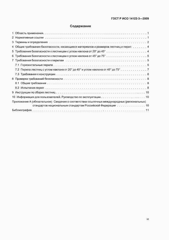 Страница 3 ГОСТ Р ИСО 14122-3-2009