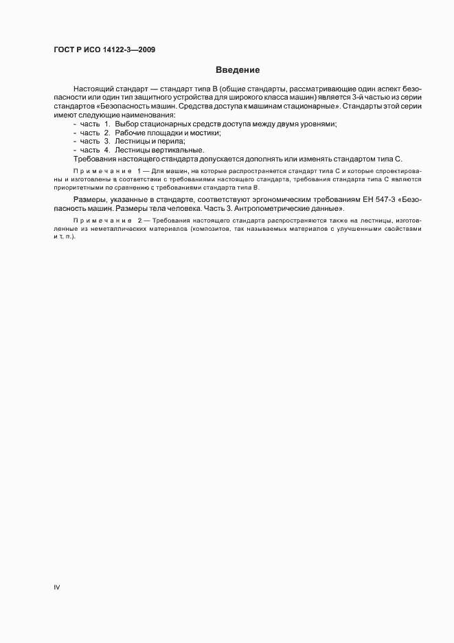 Страница 4 ГОСТ Р ИСО 14122-3-2009