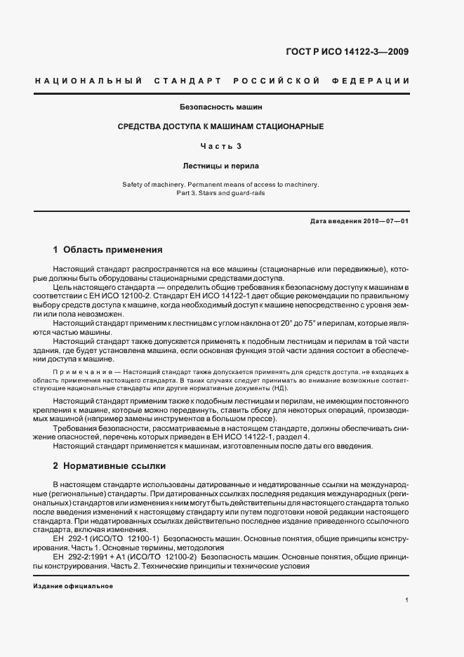 Страница 5 ГОСТ Р ИСО 14122-3-2009