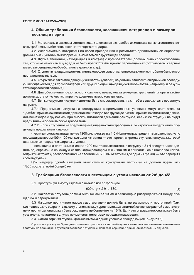 Страница 8 ГОСТ Р ИСО 14122-3-2009