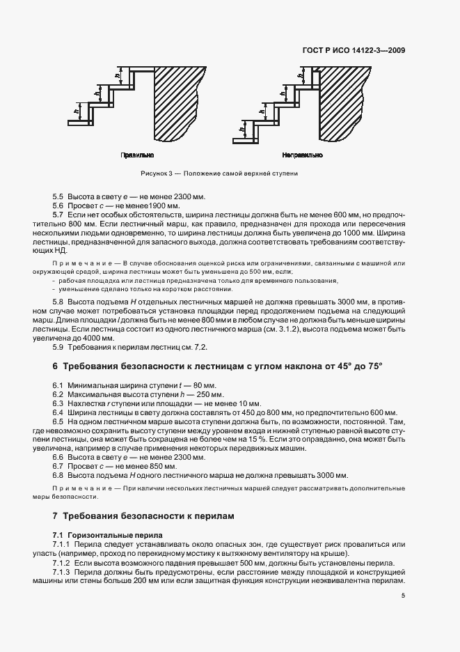 Страница 9 ГОСТ Р ИСО 14122-3-2009