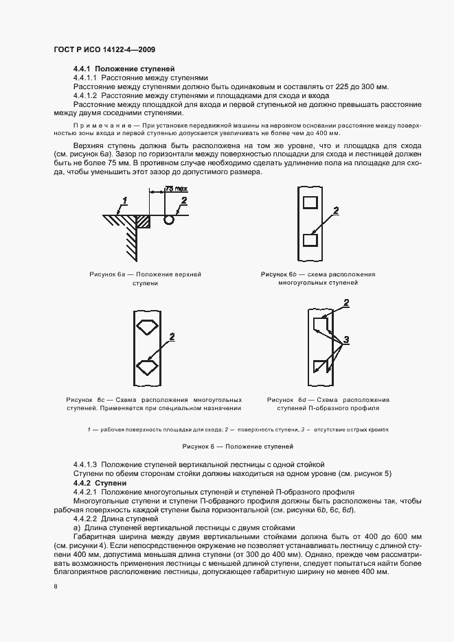 Страница 12 ГОСТ Р ИСО 14122-4-2009