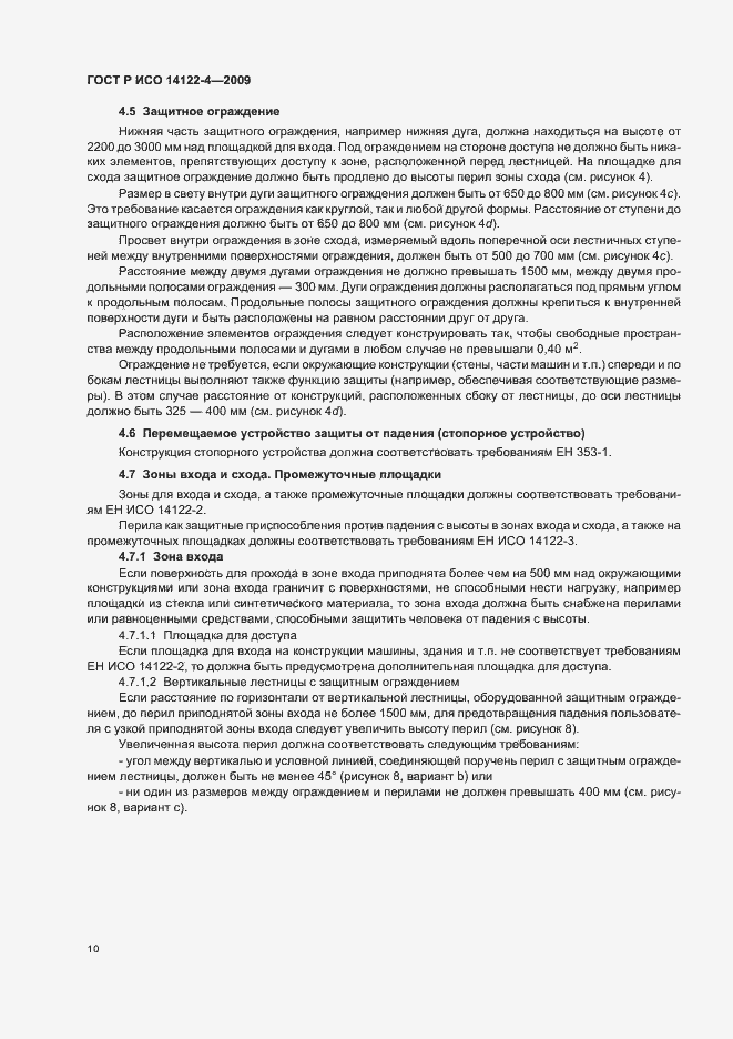 Страница 14 ГОСТ Р ИСО 14122-4-2009