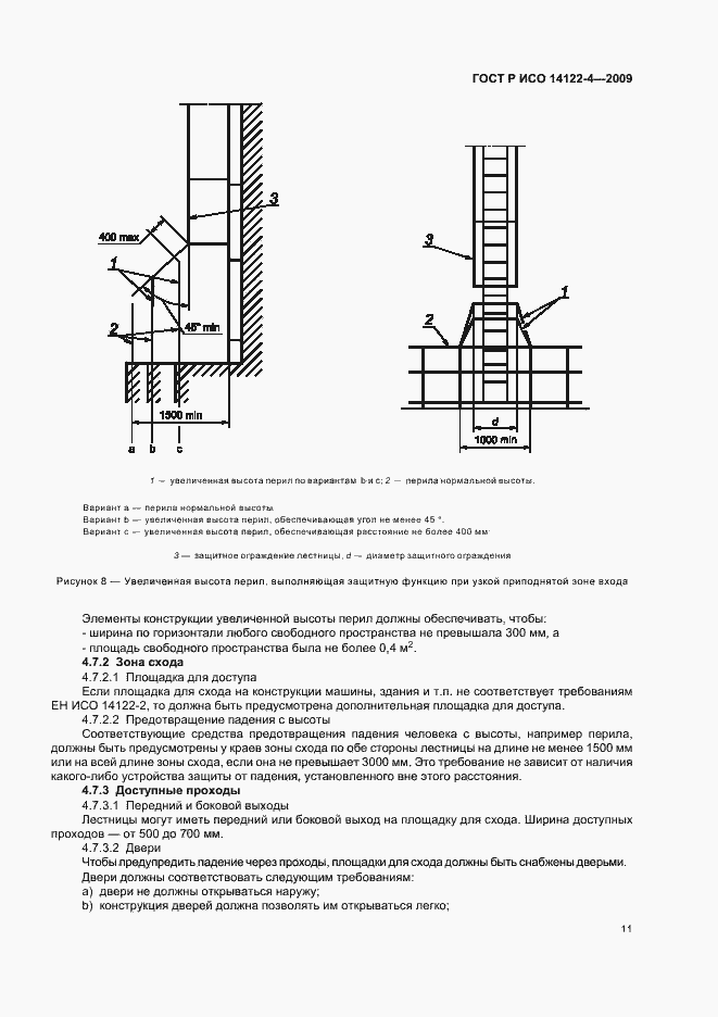Страница 15 ГОСТ Р ИСО 14122-4-2009