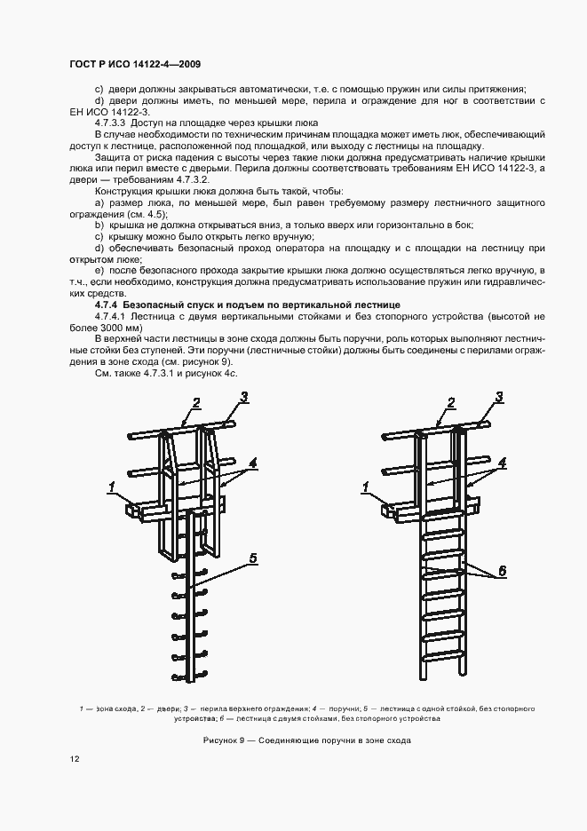 Страница 16 ГОСТ Р ИСО 14122-4-2009