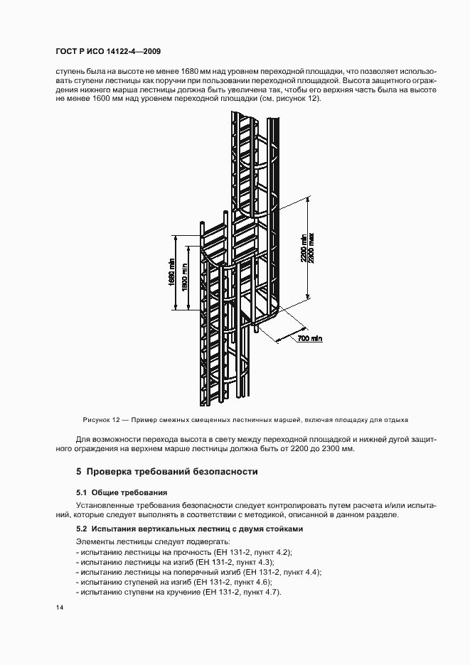 Страница 18 ГОСТ Р ИСО 14122-4-2009
