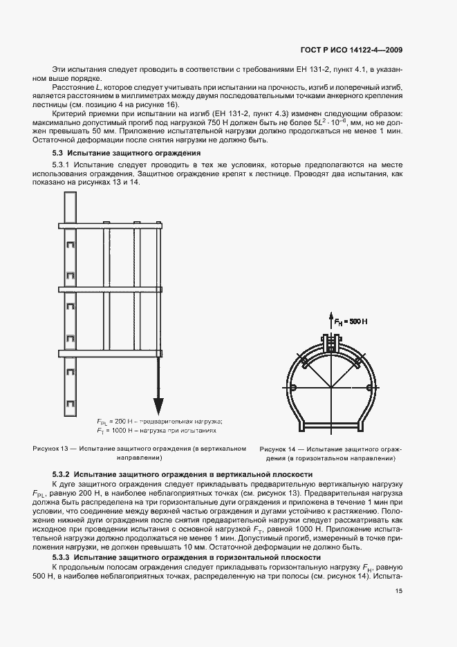 Страница 19 ГОСТ Р ИСО 14122-4-2009