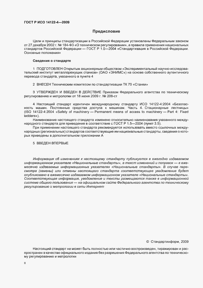 Страница 2 ГОСТ Р ИСО 14122-4-2009