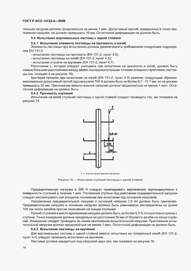 Страница 20 ГОСТ Р ИСО 14122-4-2009