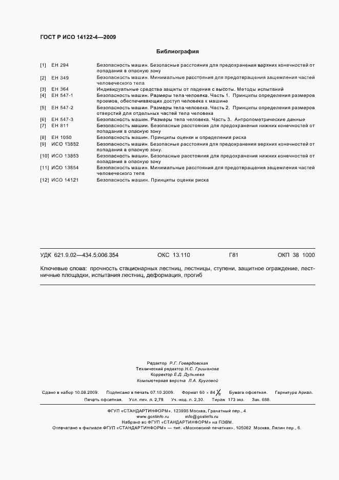 Страница 24 ГОСТ Р ИСО 14122-4-2009
