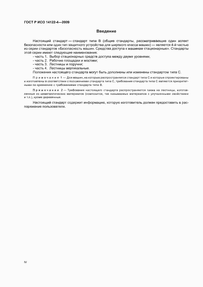 Страница 4 ГОСТ Р ИСО 14122-4-2009