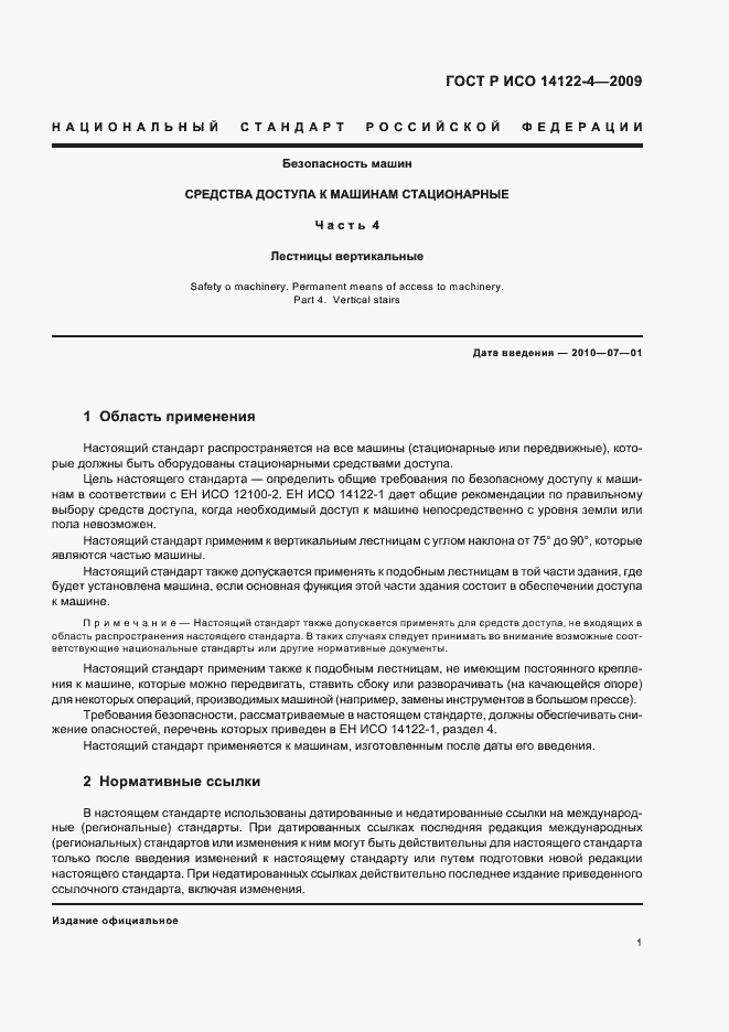 Страница 5 ГОСТ Р ИСО 14122-4-2009