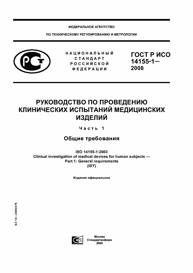 Страница 1 ГОСТ Р ИСО 14155-1-2008