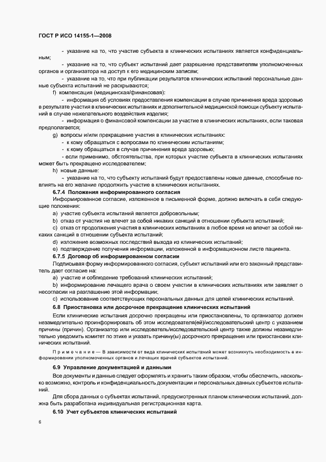 Страница 10 ГОСТ Р ИСО 14155-1-2008