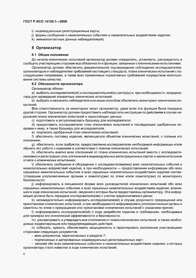 Страница 12 ГОСТ Р ИСО 14155-1-2008