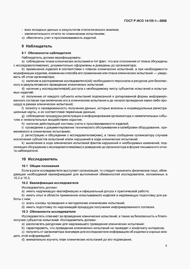 Страница 13 ГОСТ Р ИСО 14155-1-2008