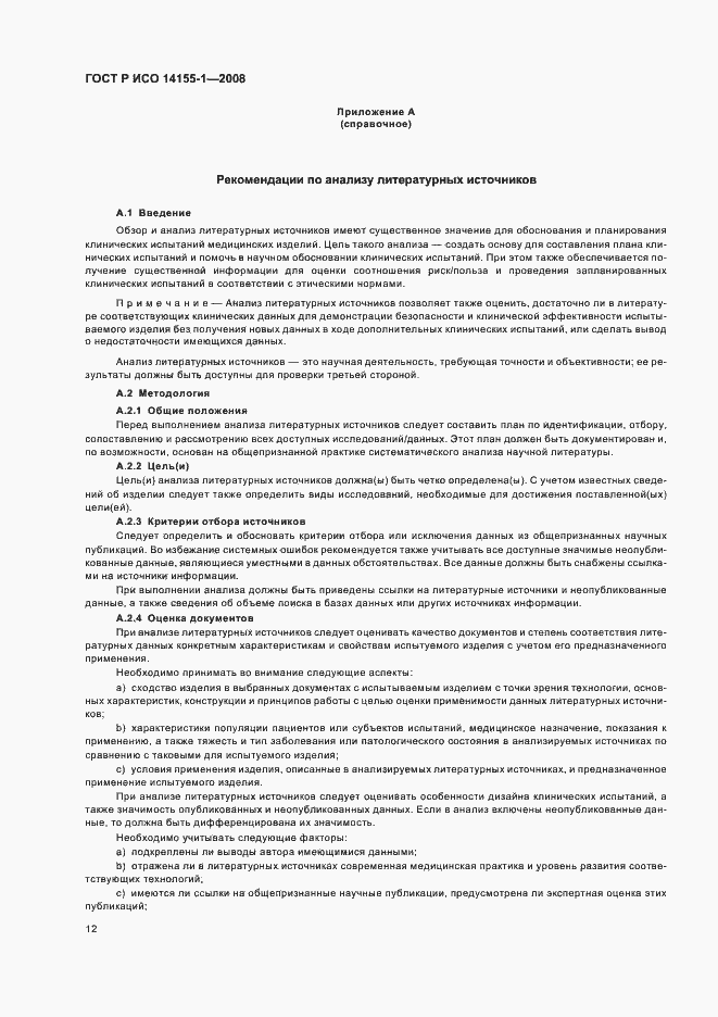 Страница 16 ГОСТ Р ИСО 14155-1-2008