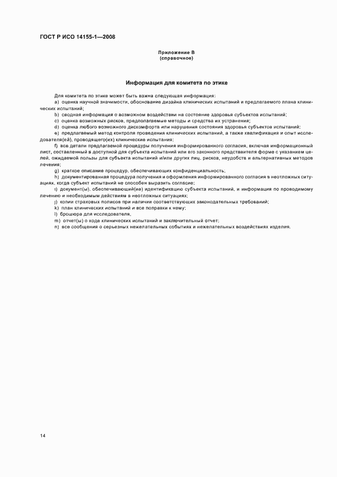 Страница 18 ГОСТ Р ИСО 14155-1-2008