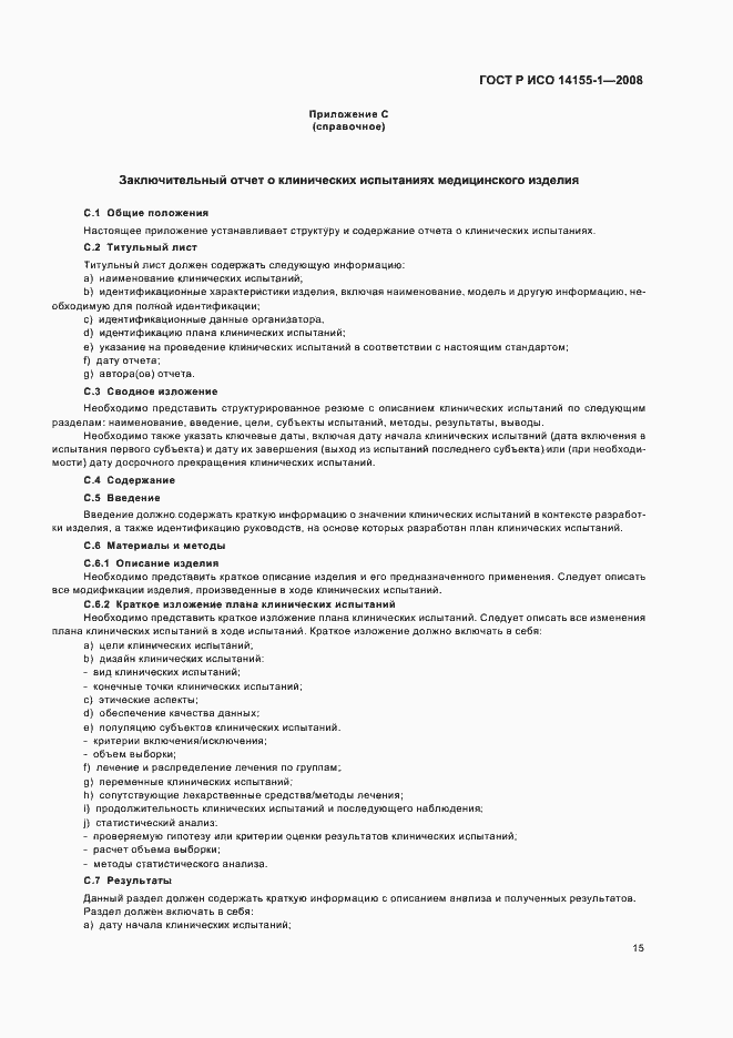 Страница 19 ГОСТ Р ИСО 14155-1-2008