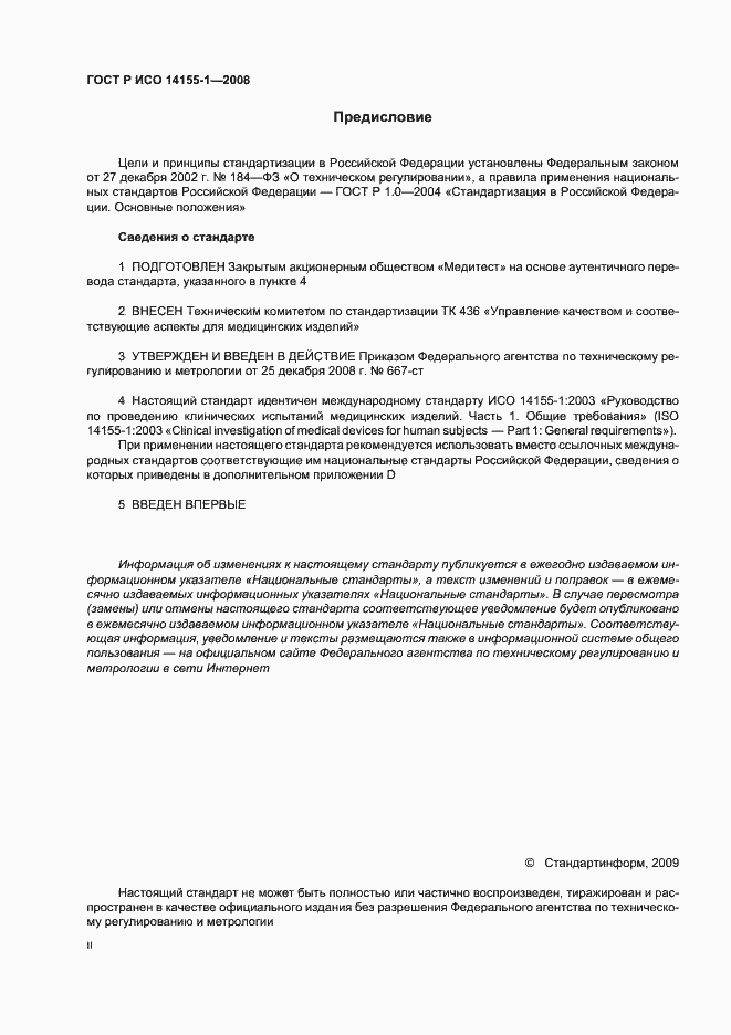 Страница 2 ГОСТ Р ИСО 14155-1-2008