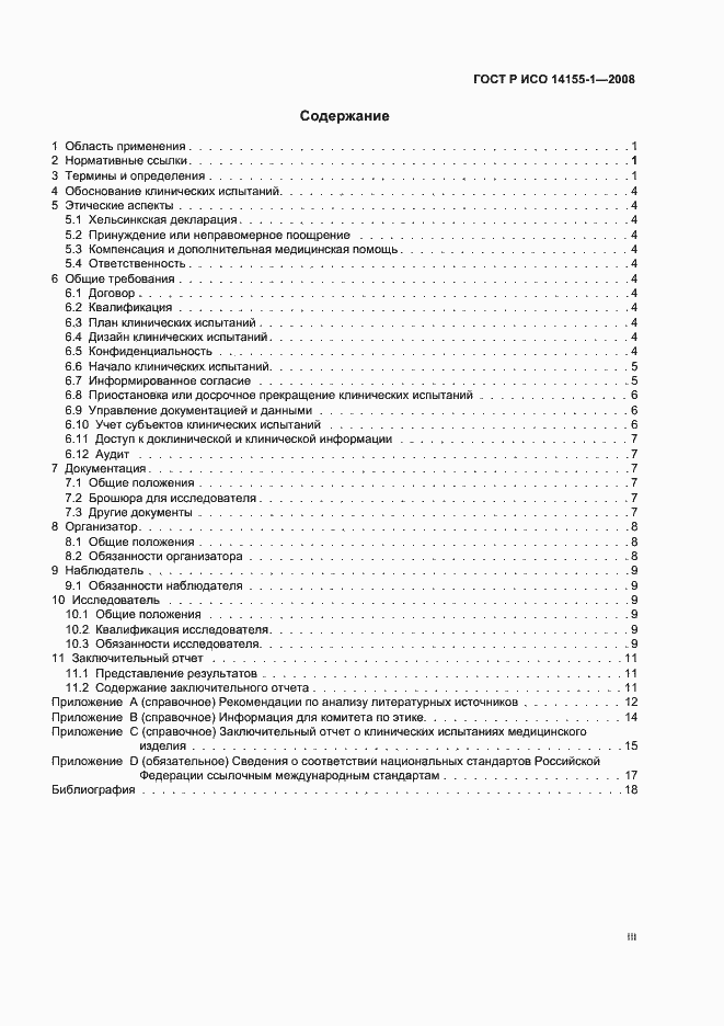 Страница 3 ГОСТ Р ИСО 14155-1-2008