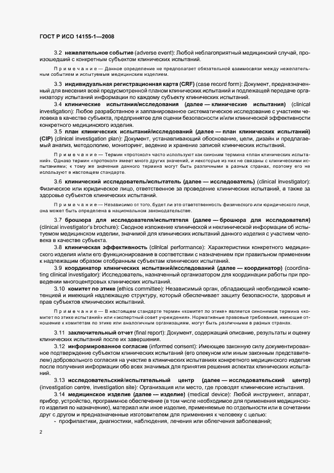 Страница 6 ГОСТ Р ИСО 14155-1-2008
