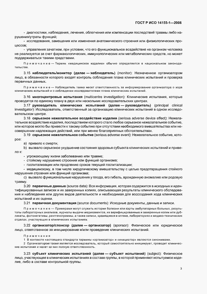 Страница 7 ГОСТ Р ИСО 14155-1-2008