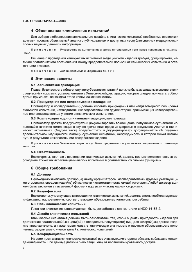 Страница 8 ГОСТ Р ИСО 14155-1-2008