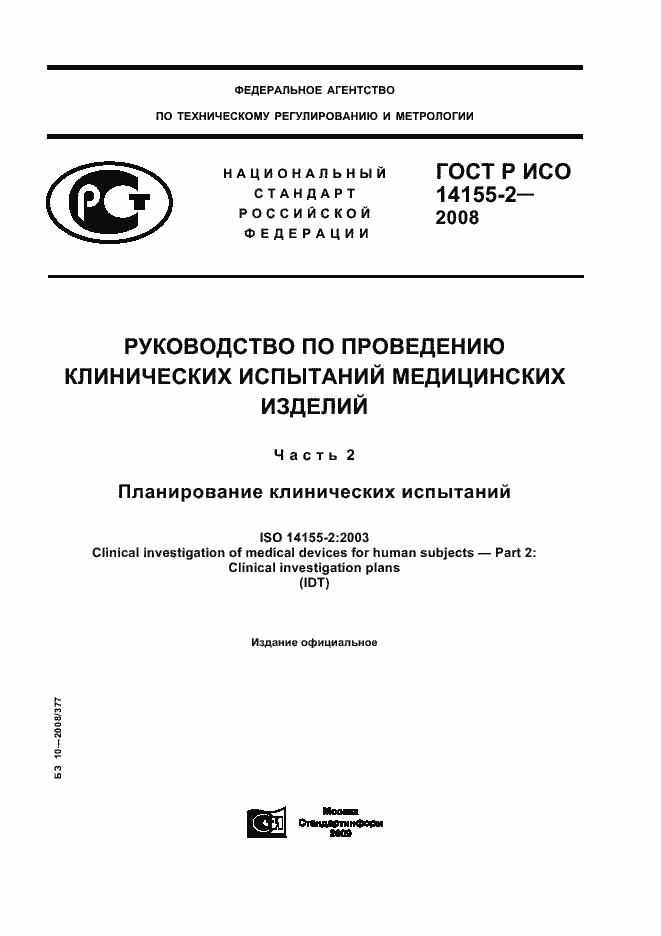 Страница 1 ГОСТ Р ИСО 14155-2-2008