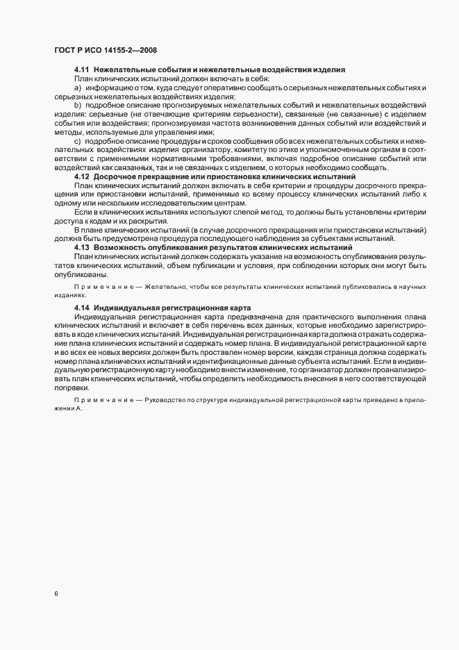 Страница 10 ГОСТ Р ИСО 14155-2-2008
