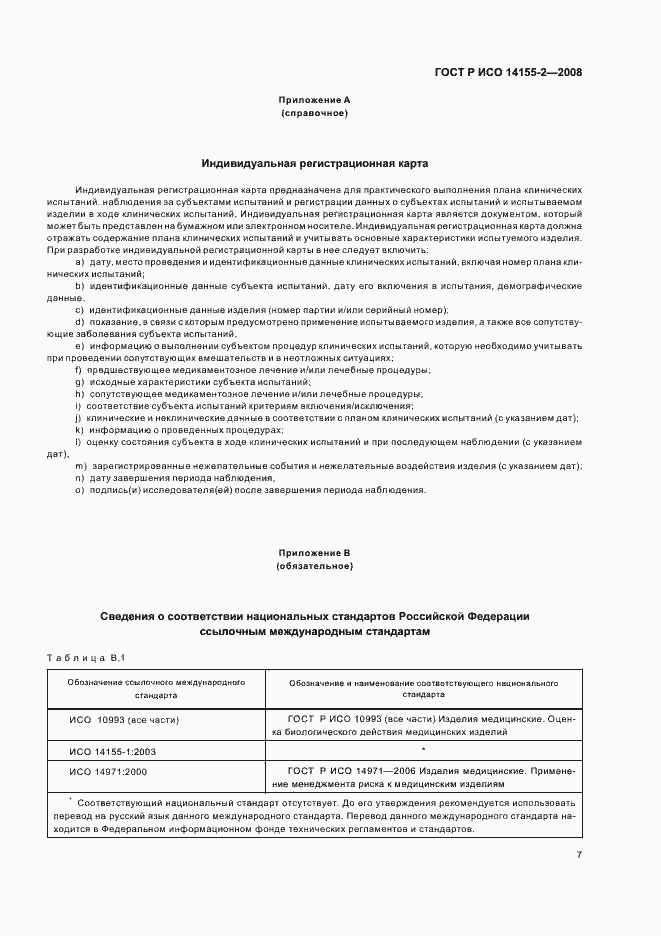 Страница 11 ГОСТ Р ИСО 14155-2-2008