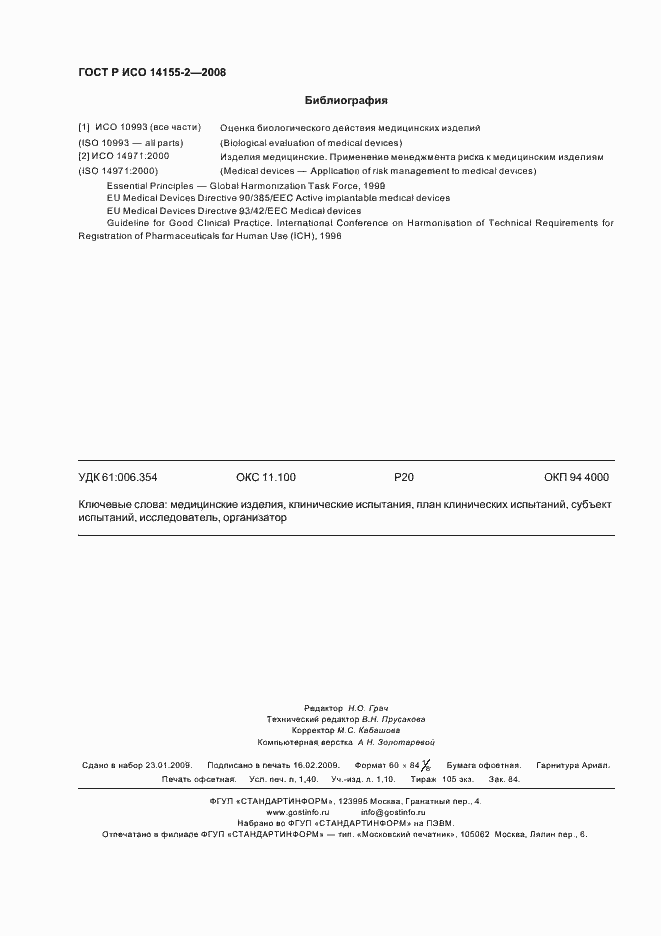 Страница 12 ГОСТ Р ИСО 14155-2-2008