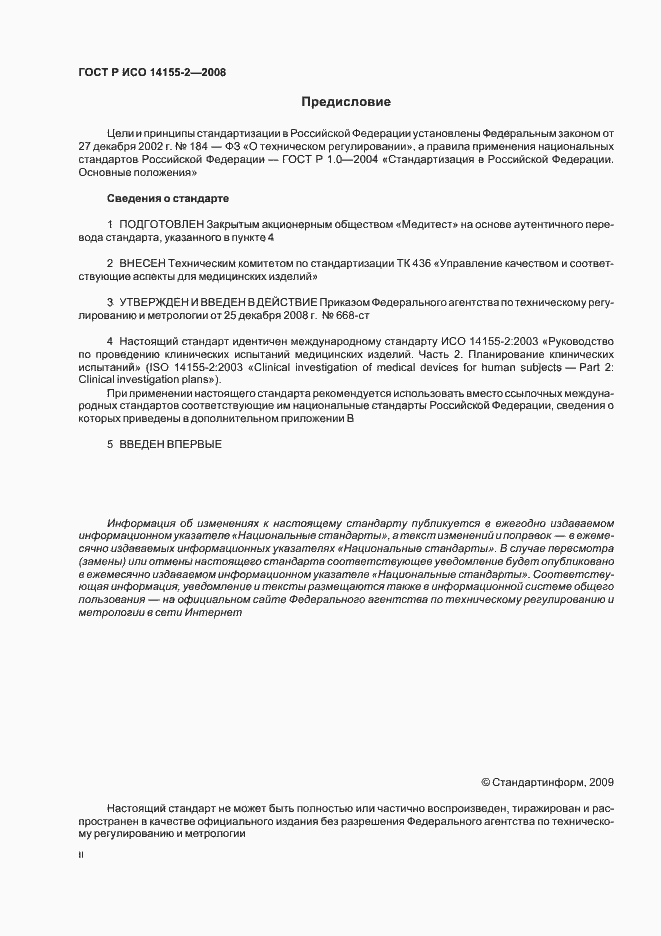 Страница 2 ГОСТ Р ИСО 14155-2-2008
