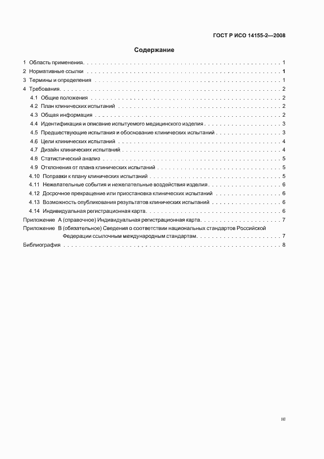 Страница 3 ГОСТ Р ИСО 14155-2-2008