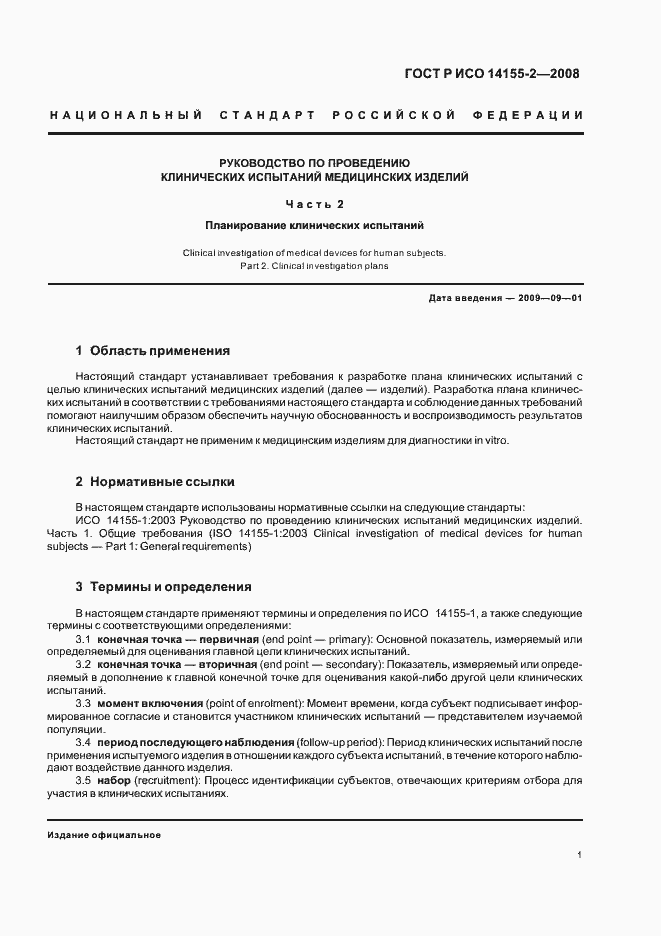 Страница 5 ГОСТ Р ИСО 14155-2-2008