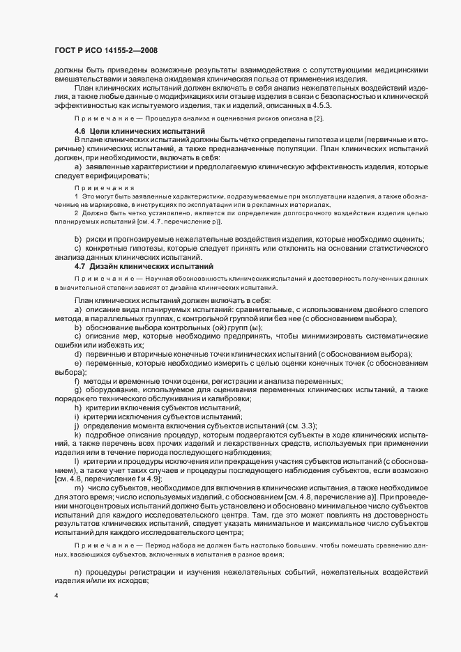 Страница 8 ГОСТ Р ИСО 14155-2-2008