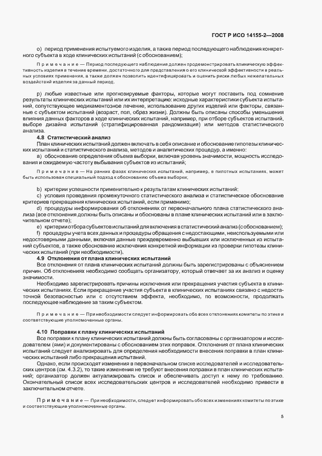 Страница 9 ГОСТ Р ИСО 14155-2-2008