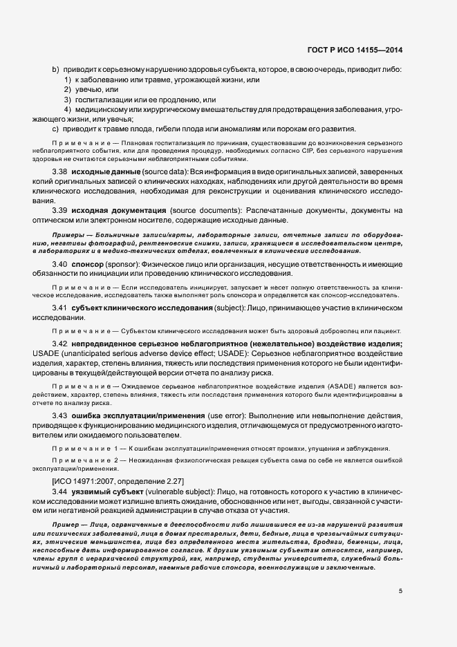Страница 10 ГОСТ Р ИСО 14155-2014