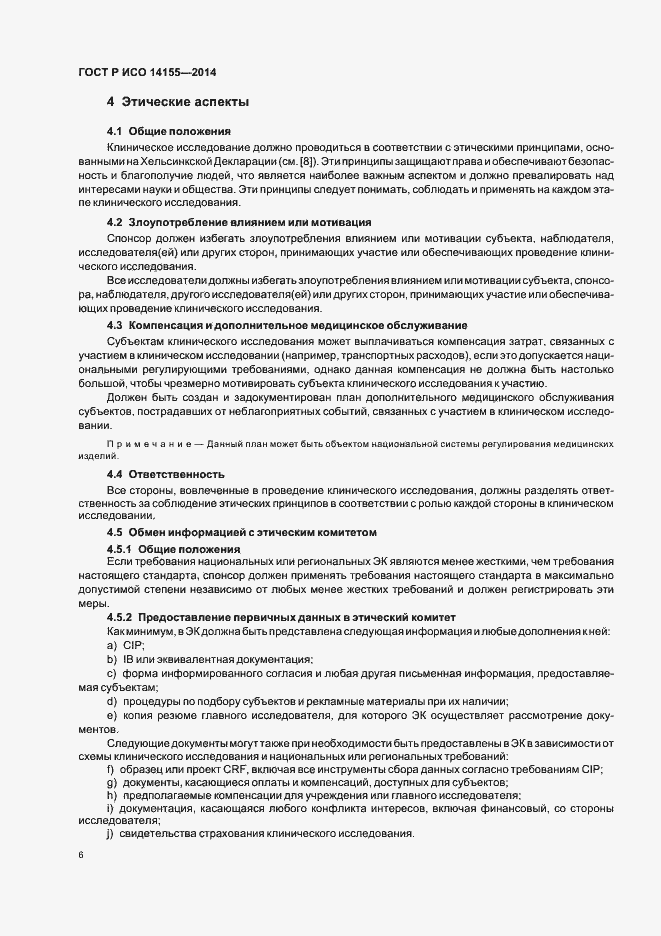 Страница 11 ГОСТ Р ИСО 14155-2014