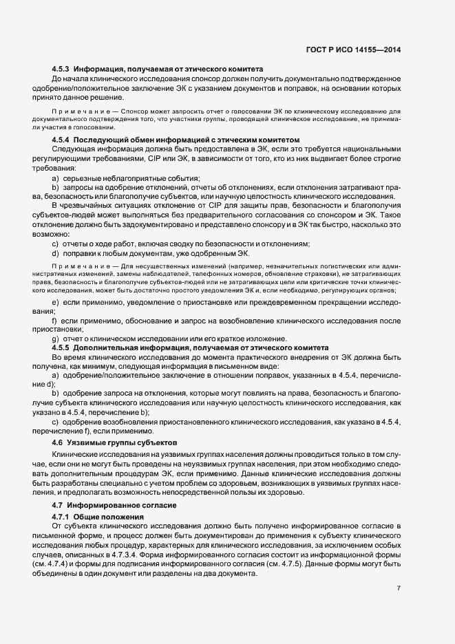 Страница 12 ГОСТ Р ИСО 14155-2014