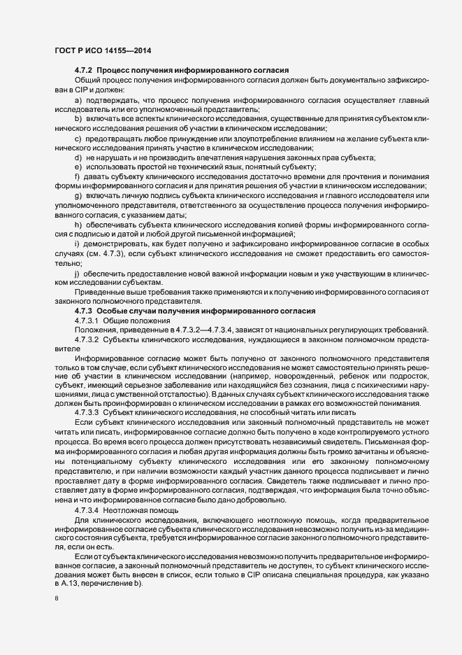 Страница 13 ГОСТ Р ИСО 14155-2014