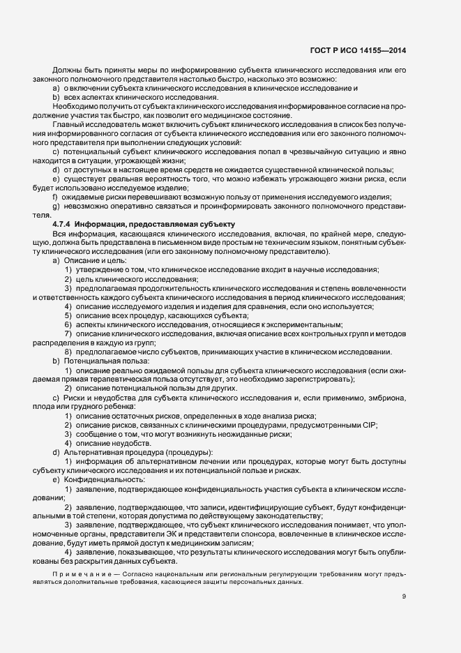 Страница 14 ГОСТ Р ИСО 14155-2014