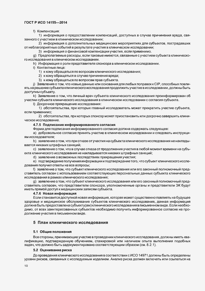 Страница 15 ГОСТ Р ИСО 14155-2014